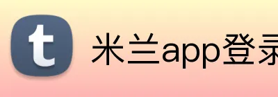 米兰app登录入口 logo